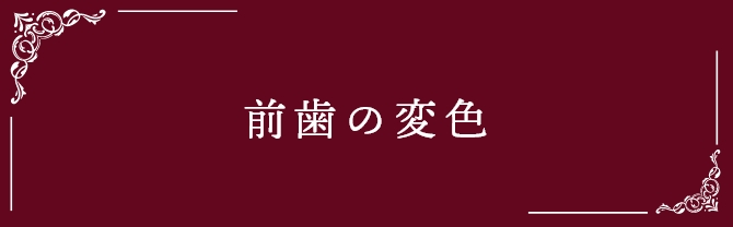 前歯の変色